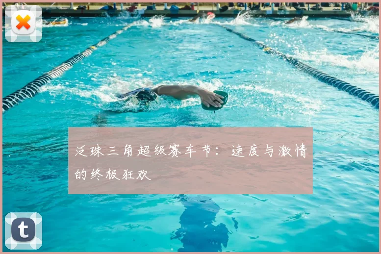泛珠三角超级赛车节：速度与激情的终极狂欢