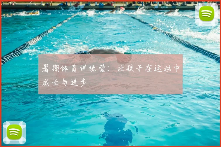 暑期体育训练营：让孩子在运动中成长与进步