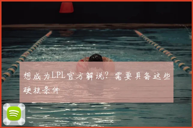 想成为LPL官方解说？需要具备这些硬核条件