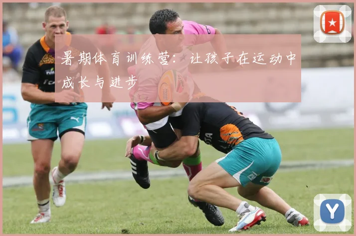 暑期体育训练营：让孩子在运动中成长与进步