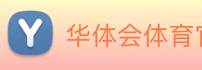 华体会体育官方网站 Logo